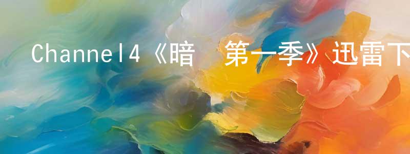陳智民發布Channel4《暗戰第一季》迅雷下載/在線觀看/百度云-犯罪/歷史載-美劇天堂